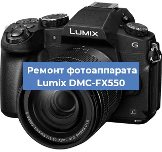 Ремонт фотоаппарата Lumix DMC-FX550 в Екатеринбурге